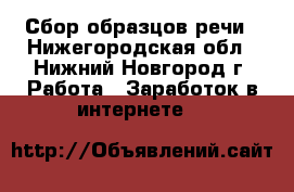 Сбор образцов речи - Нижегородская обл., Нижний Новгород г. Работа » Заработок в интернете   